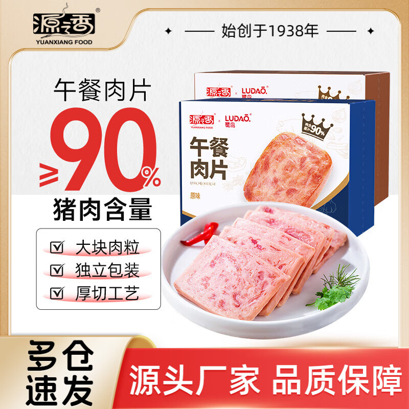 源之香午餐肉片装开袋即食猪肉儿童早餐火腿片肉罐头休闲零食独立包装 【组合】原味1盒+黑椒味1盒