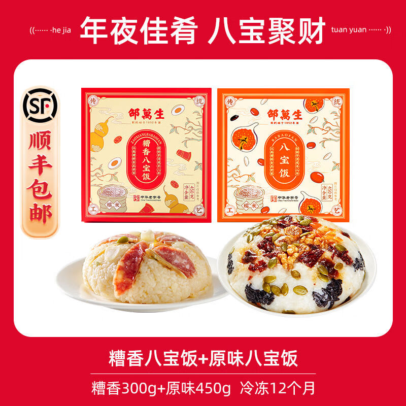 邵萬(wàn)生八寶飯糯米飯早餐半成品加熱速食方便米飯上海特產(chǎn) 順豐組合八寶飯原味450g糟