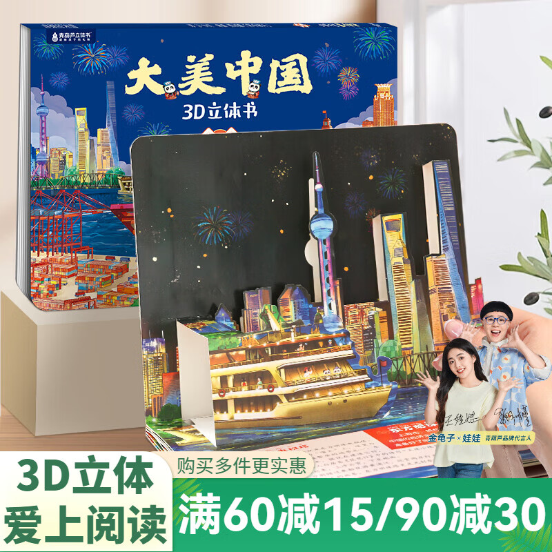 青葫芦大美中国3D立体书 地理科普百科全书儿童绘本3-9岁幼儿园启蒙图书推荐 上海【大美中国3D立体书】