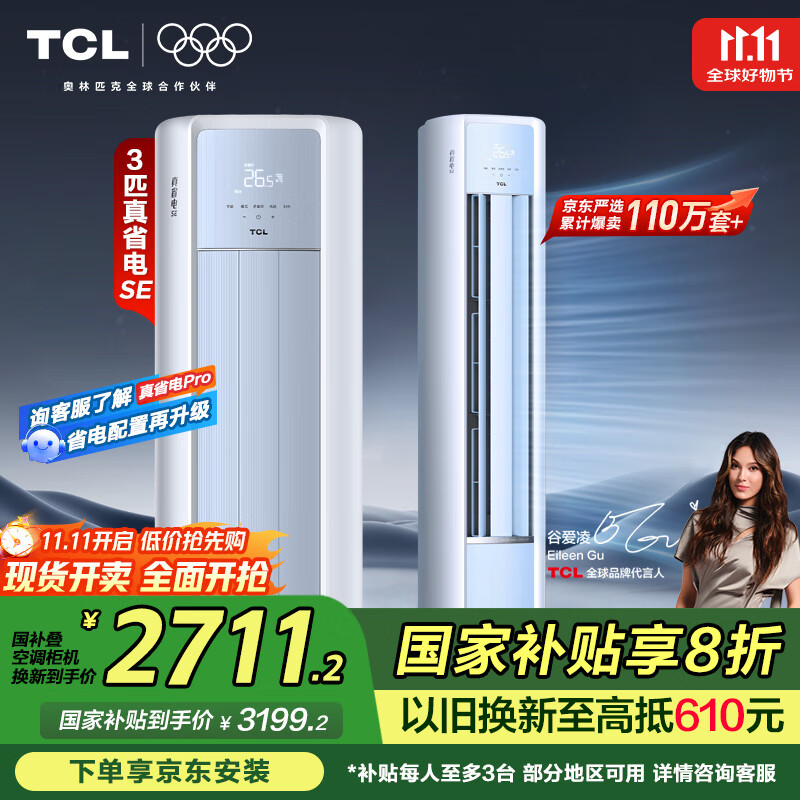 TCL京东联名3匹一级能效真省电SE柜机双出风口立式空调变频KFR-72LW/JD21+B1以旧换新国家补贴
