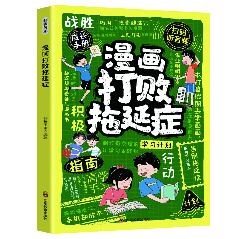 漫画打败拖延症 漫画打败拖延症 无规格