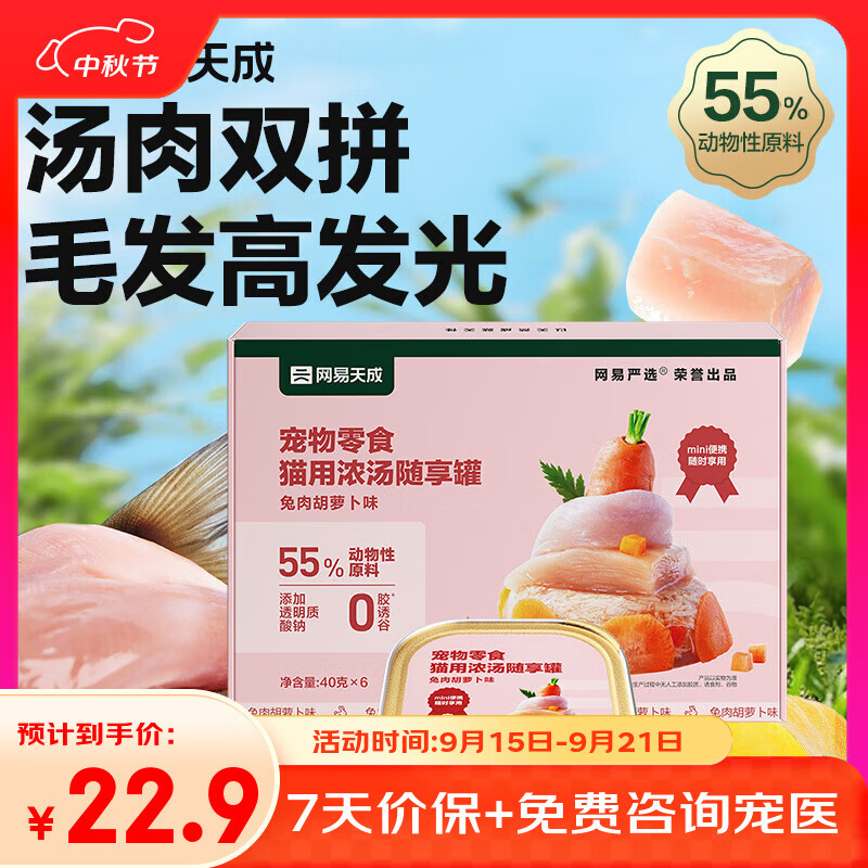 网易严选猫零食罐头猫用浓汤随享罐猫罐头 兔肉胡萝卜味40g*6罐
