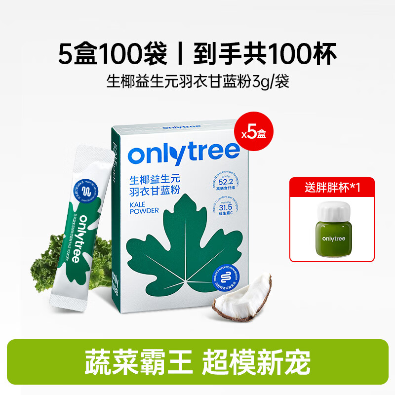 ONLYTREE生椰益生元羽衣甘蓝粉青汁蔬菜粉高膳食纤维早餐代餐冲饮 【赠胖胖杯】5盒100袋-超值囤货推荐