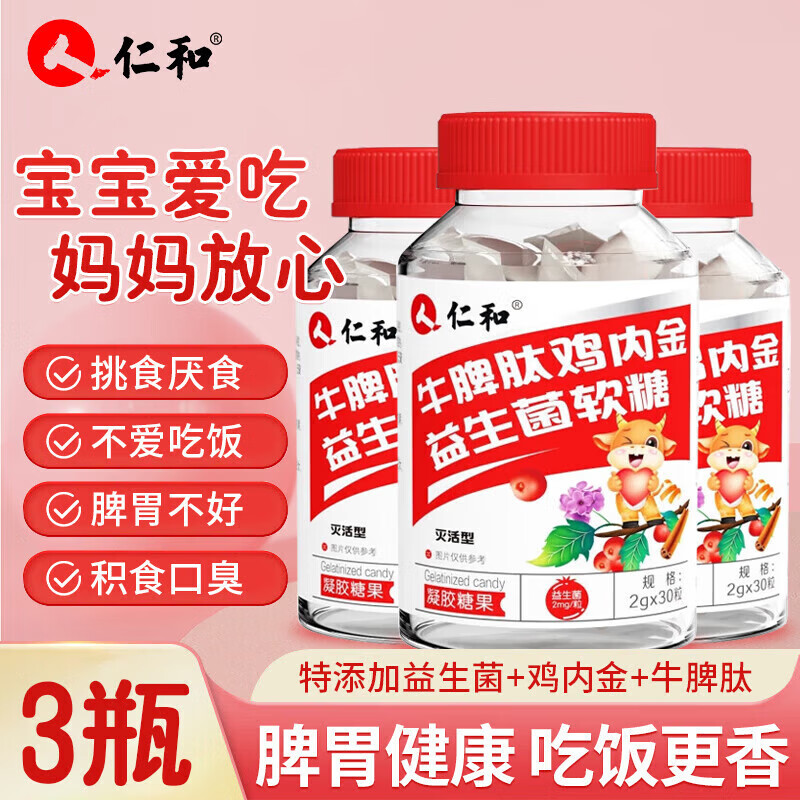 仁和 牛脾肽鸡内金益生菌软糖儿童脾胃虚弱宝宝化积零食山楂茯苓颗粒 鸡内金益生菌软糖 30粒*3瓶