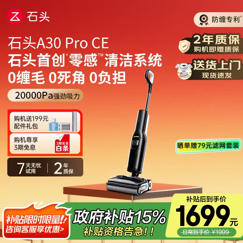 石头A30Pro CE洗地机AI全向助力【0缠毛超薄躺平高温除菌】扫地机 自动清洗吸洗拖一体吸尘器 国家补贴