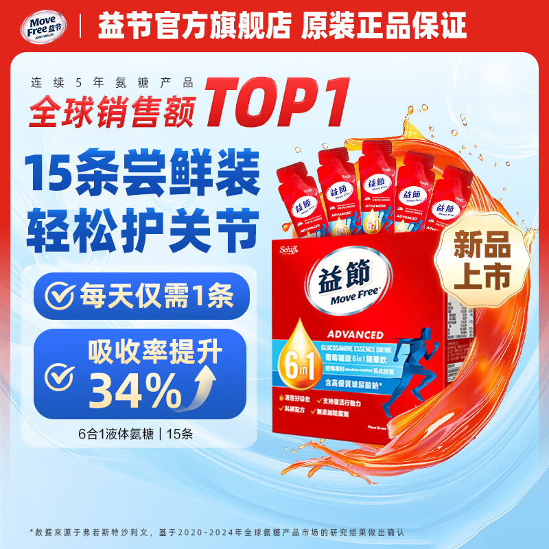 Move Free益节维骨力液体氨糖软骨素 原装进口 维生素D 成年人中老年人 【小量尝鲜】液体氨糖 15条*1盒 京东折扣/优惠券