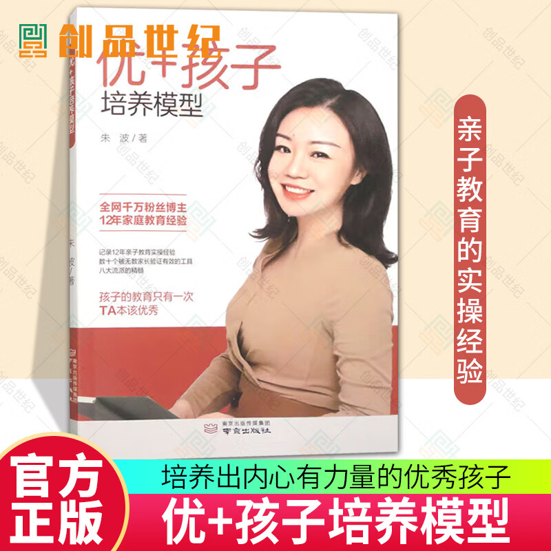 优+孩子培养模型 朱波 南京出版社 9787553343792教养思维 养孩子培养孩子内在力量 情绪管理 亲子沟通家庭教育育书籍