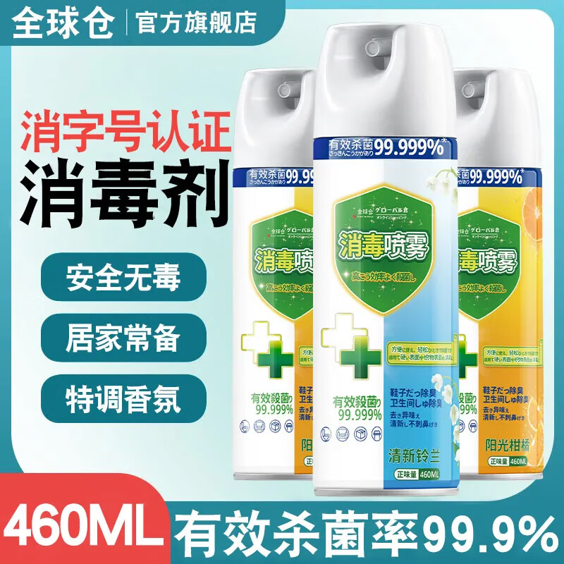 全球仓【灭菌专业级】杀菌消毒喷雾厕所除臭衣物床单消毒鞋子除臭剂喷雾 【消毒喷雾460ML】1瓶柑橘香
