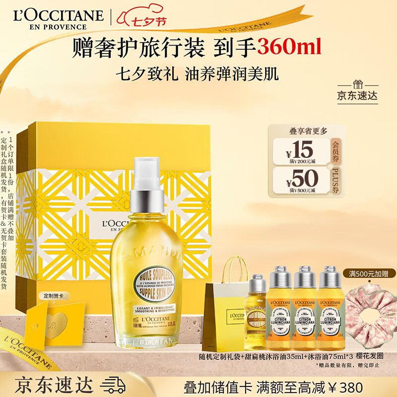 【限时优惠】欧舒丹甜扁桃美肤油礼盒仅售 520 元，给干燥肌肤的温柔呵护