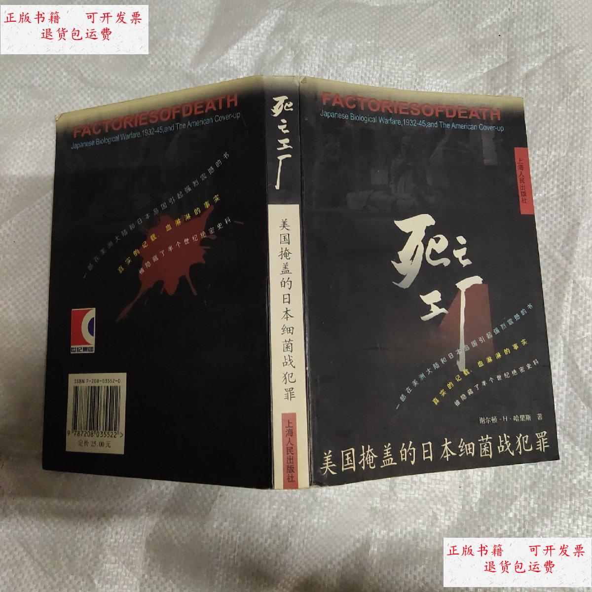 【二手9成新】死亡工厂--美国掩盖的日本细菌战犯罪 /王选 上海人民