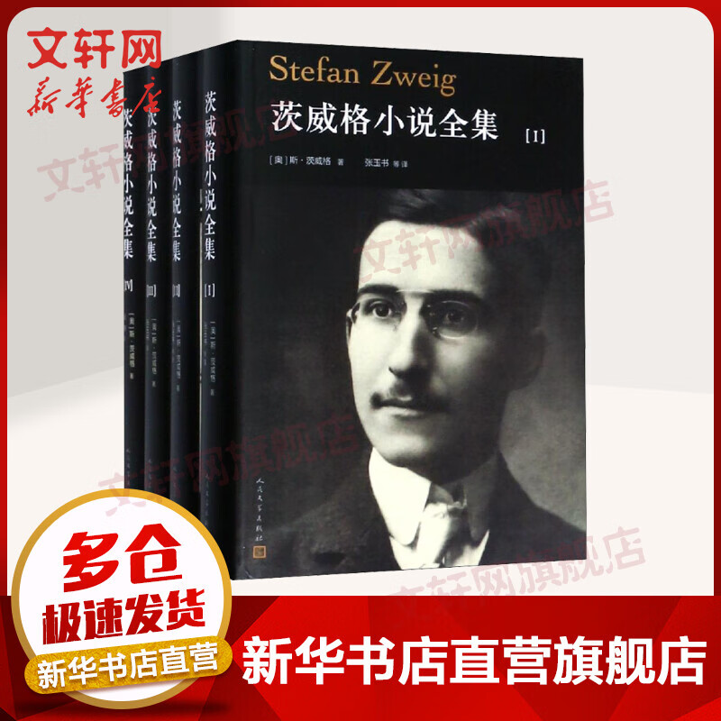 茨威格小说全集 全套四册