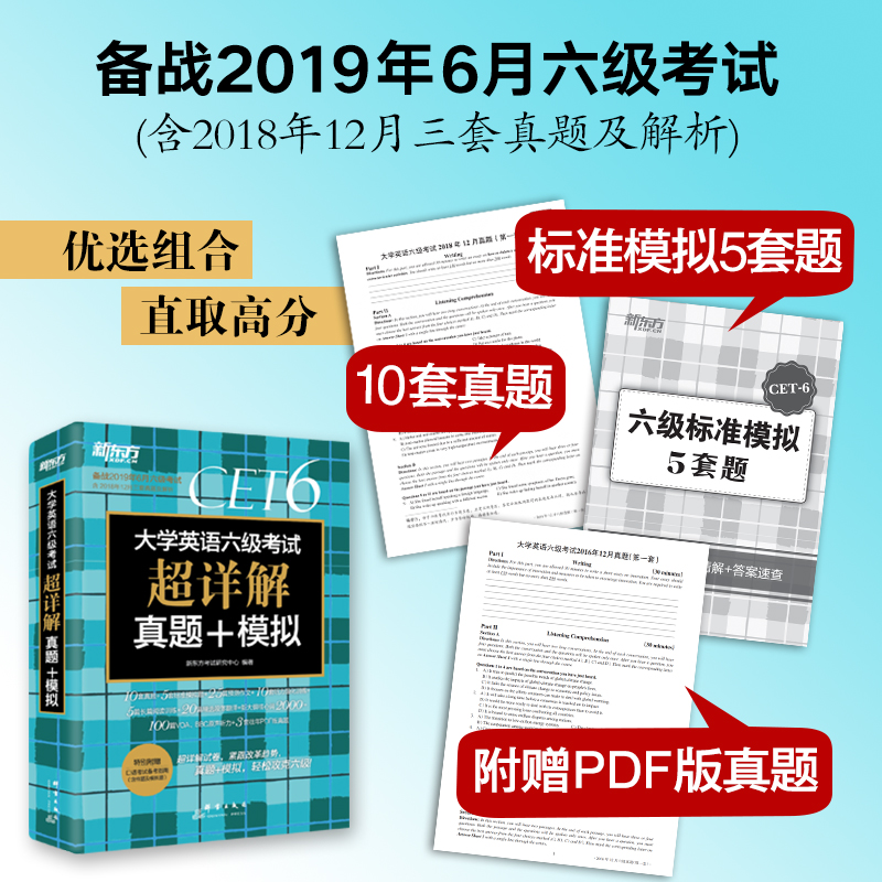 新东方 (备考21年12月)大学英语六级考试超详解真题+模拟 六级阅读听力写作翻译口语大学英语六级考试历年真题试卷