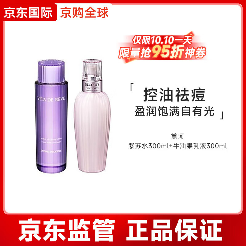 黛珂草本植萃精華水150mL/300mL爽膚水保濕控油祛痘節(jié)日禮物 紫蘇水300ml+牛油果乳液300ml
