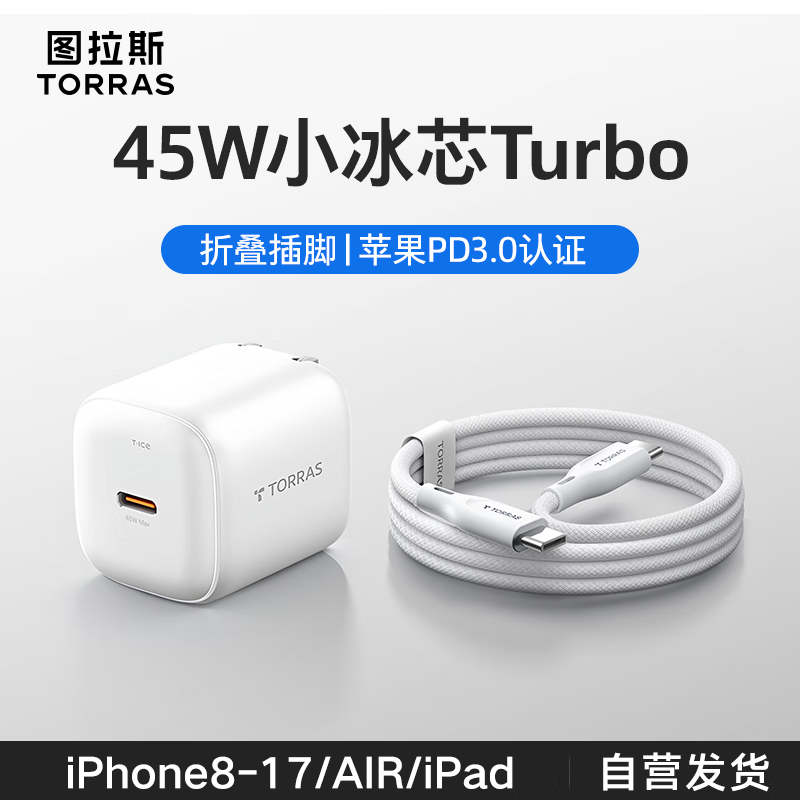 图拉斯45W小冰芯Turbo【官 方 正 品】苹果16/17充电器iPhone17ProMax氮化镓套装40W适配15pro原装块充头