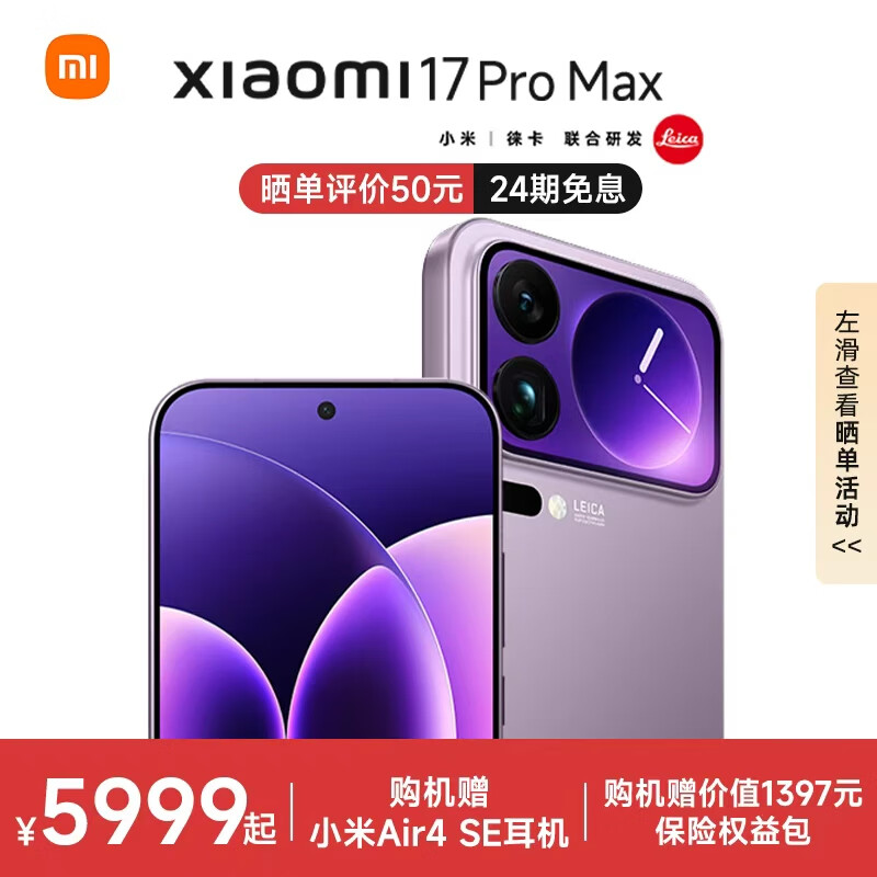 小米17 Pro Max  新品5G小米手机 妙享背屏 第五代骁龙8至尊版 7500mAh小米金沙江电池 冷烟紫 12GB+512GB