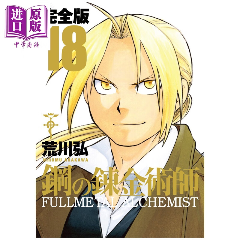 漫画 钢之炼金术师 完全版 第18集 完结 荒川弘 SQUARE ENIX 日文原版漫画书 鋼の錬金術師 スクウェア・エニックス