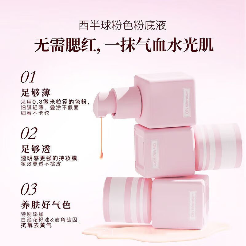 OHWONDER西半球粉色粉底液遮瑕保湿控油持久不脱妆干油皮女生底妆 W01原生白 20g