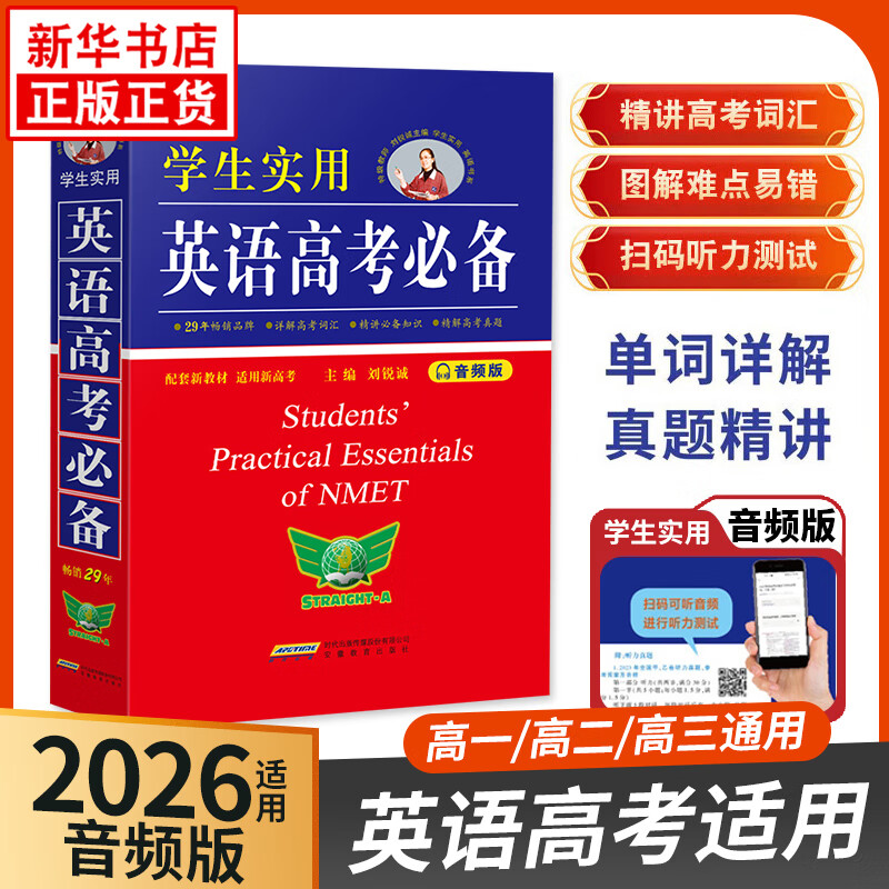 学生实用英语高考必备词典 刘锐诚高中英语词典英汉字典背诵单词语法词汇手册 高中一二三总复习资料基础知识大全解