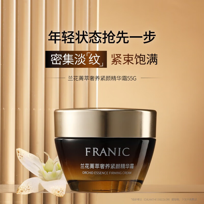 法兰琳卡兰花菁萃奢养紧颜精华霜保湿抗皱紧致舒缓面霜护肤品男女礼物55g 兰花精华霜55g