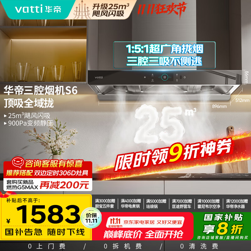 华帝（VATTI）国家政府补贴20%抽油烟机官方家用顶吸变频S6欧式三腔25风量大吸力静音一级能效脱排油烟机i11206