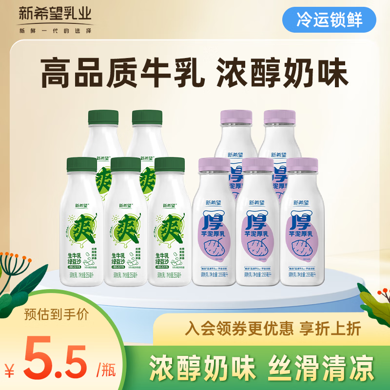 先领99-20卷 新希望 今日鲜奶铺芋泥牛乳255ml*5 +绿豆沙牛乳255ml*5 - 特价的