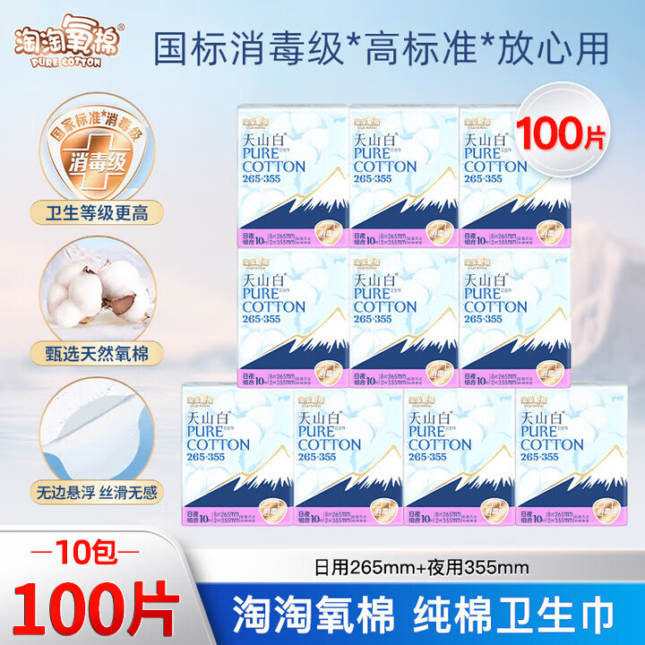 淘淘氧棉卫生巾天山白消毒级纯棉姨妈巾日夜组合(265+355)【杨紫同款】 (265+355)组合100片【整箱批发】
