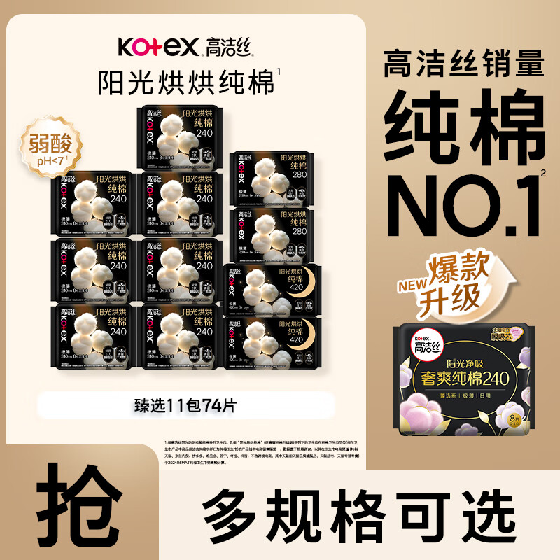 高洁丝臻选阳光烘烘奢爽纯棉海岛奢宠纯棉日夜组合装卫生巾棉柔亲肤 臻选240*7+280*2+420*2