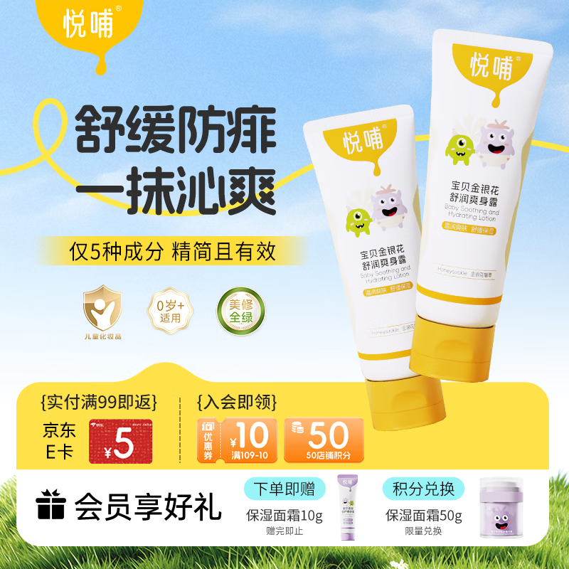 悦哺婴儿爽身露 宝宝液体爽身粉 金银花痱子水儿童桃子水 225ml*2支