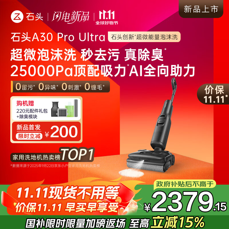 石头A30 Pro Ultra泡沫洗地机AI全向助力25000pa 95℃自清洁吸拖洗一体拖地机器人扫地机吸力国家补贴