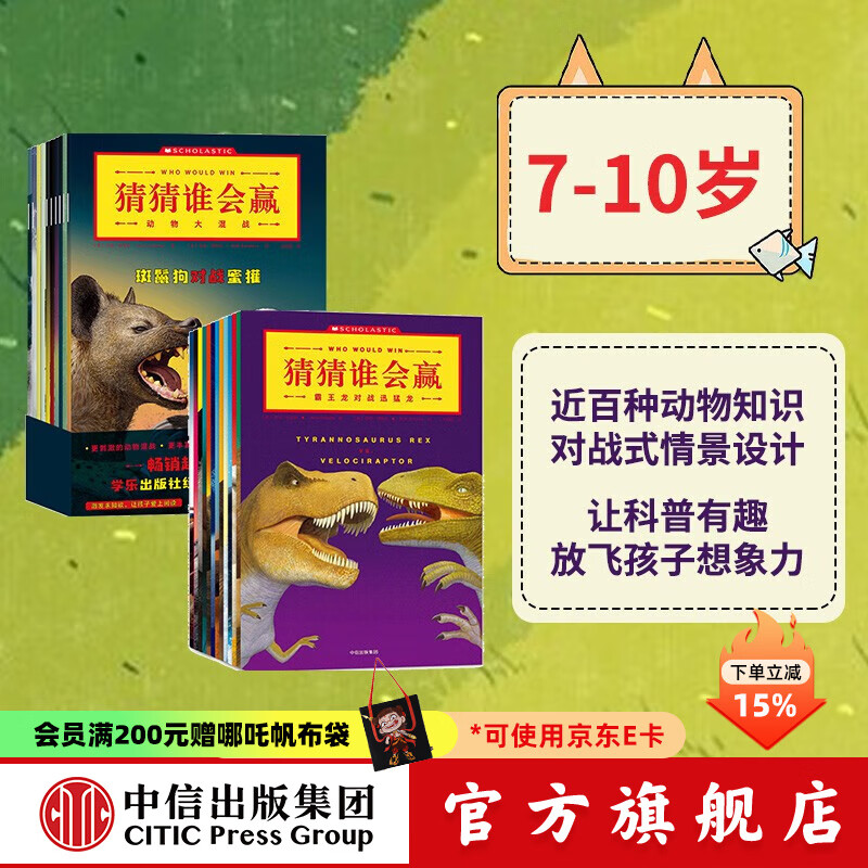 猜猜谁会赢系列（套装23册）【7-10岁】动物大混战 动物科普书  杰瑞帕洛塔 著  儿童科普 中信出版社图书