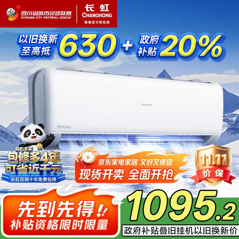 长虹（CHANGHONG）空调熊猫懒大1匹新一级国家补贴20%省电变频铜线电机挂机卧室 KFR-26GW/ZDCSW1+R1(SE) 以旧换新