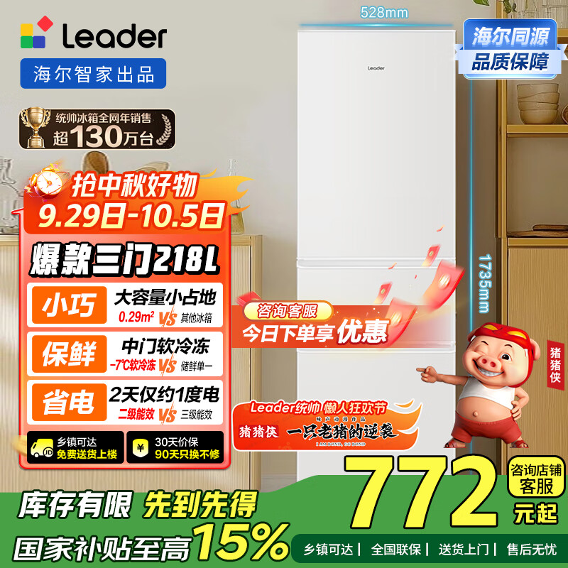 统帅（Leader）海尔出品218升三门出租房宿舍电冰箱小型不占地节能省电家用中门软冷冻LC3-226L9国家补贴15%