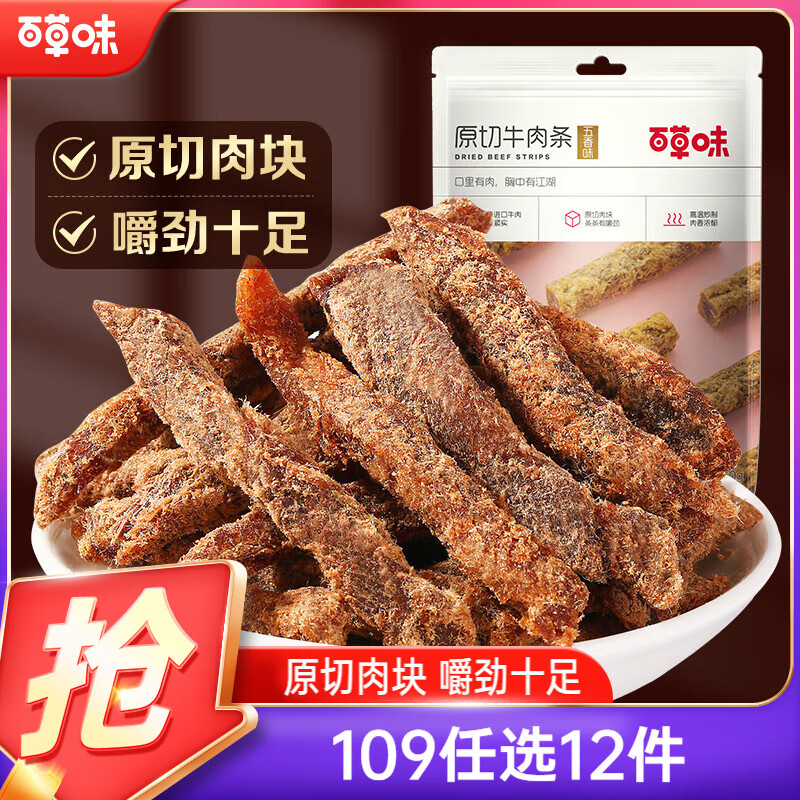 百草味牛肉条五香味50g 肉干肉脯特产肉类小吃即食熟食 休闲零食