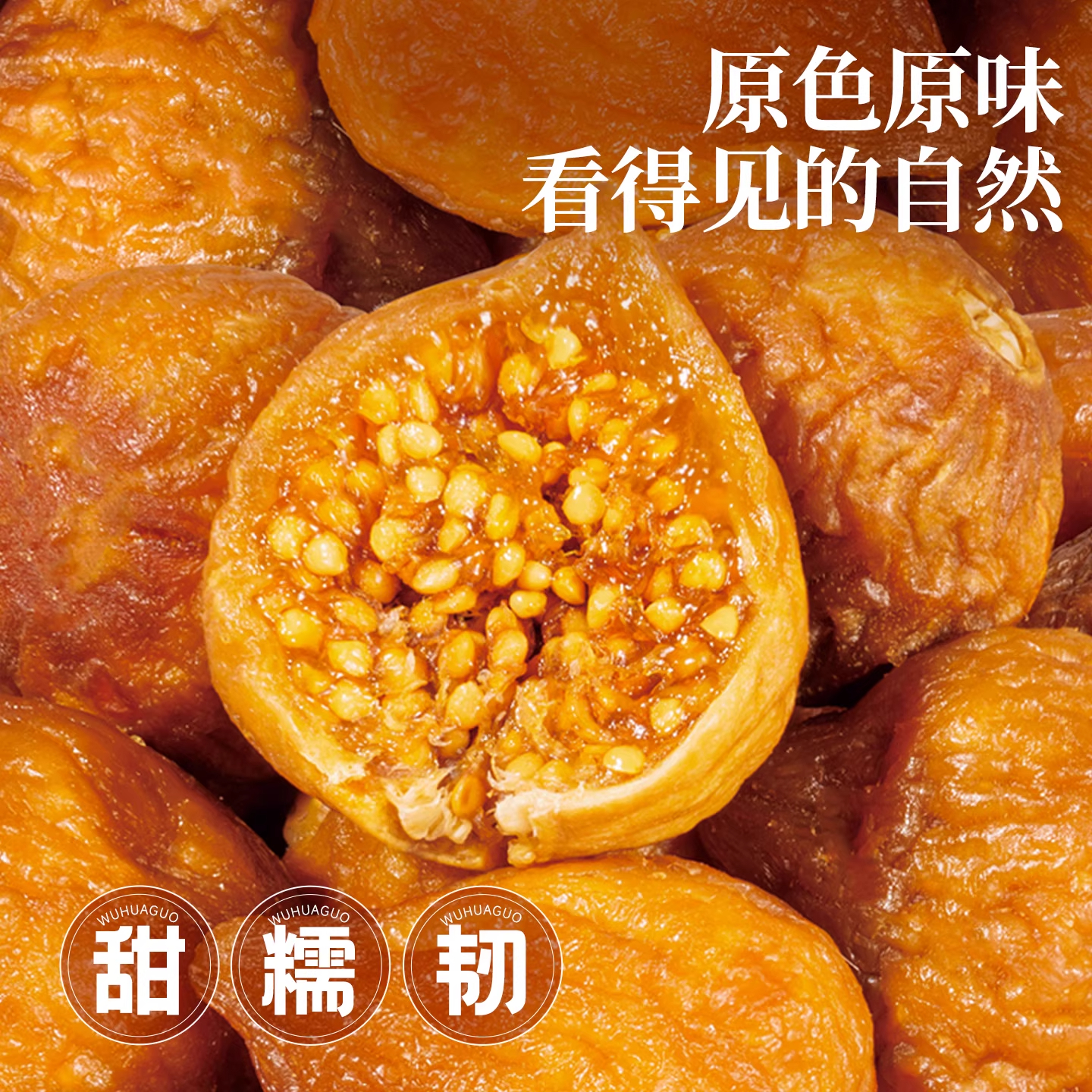 胖东来同款超市无花果干三蒸三晒特级无添加自然晾晒正宗500g新疆特产 三蒸三晒软蜜流心【试吃装】贵在运费 70g*1袋 三蒸三晒无花果干即食泡水孕妇零食黄体酮