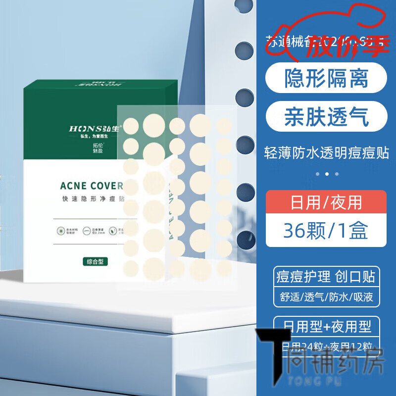 弘生痘痘貼吸膿隱形水膠體凈痘吸膿痘痘貼修復痘印隱形可上妝 [醫用級痘痘貼]一盒[36貼]
