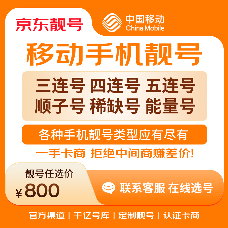 中国移动手机号靓号手机卡电话卡电话号手机靓号手机号选号码选号风水号靓号800元 14年一手卡商  全国手机靓号任选