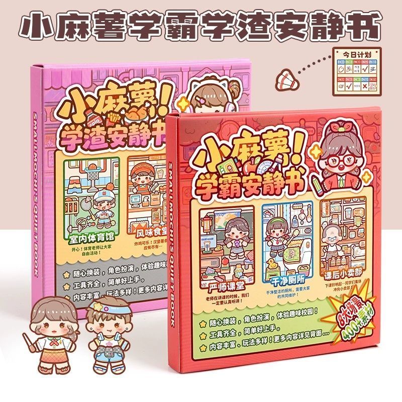 嘟嘟麦小麻薯学霸学渣安静书 新款女孩免裁剪手工diy儿童玩具解压贴纸画 学霸学渣安静书【全套2款】