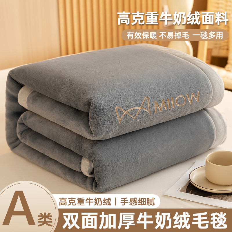 猫人（MiiOW）A类牛奶绒毛毯加厚冬季盖毯珊瑚绒办公室午睡毯披肩沙发毯子铺床 深灰【一毯多用】 150*200cm【双面加厚】