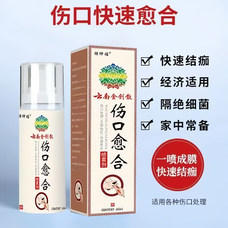 云南金创散伤口愈合药喷雾剂皮肤损伤修复快速结痂褥疮侧切手术后烧烫伤创面敷料家庭药箱急救包 【伤口快速愈合药喷雾剂】5瓶60ml-实惠装