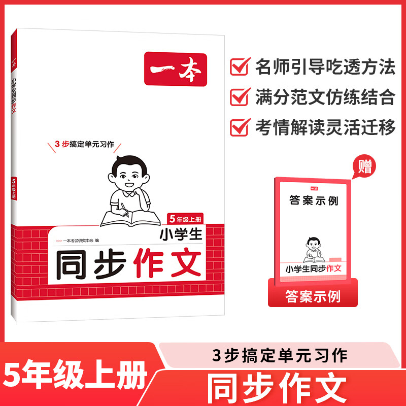 2025秋一本小学语文同步作文五年级上册小学5年级语文同步作文辅导书同步课本单元习作真题优选拓展范文好词好句好段优美句子积累大全