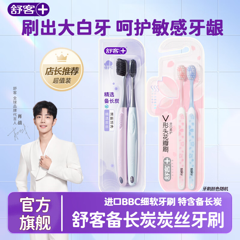 舒客炭丝能量牙刷软毛小头家用家庭装成人男女情侣高档牙刷 软毛牙刷 4支