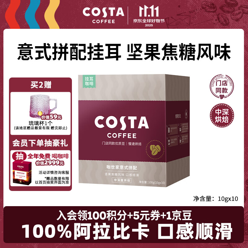 COSTA门店同款挂耳咖啡意式拼配中深烘100%阿拉比卡手冲黑咖啡10g*10袋