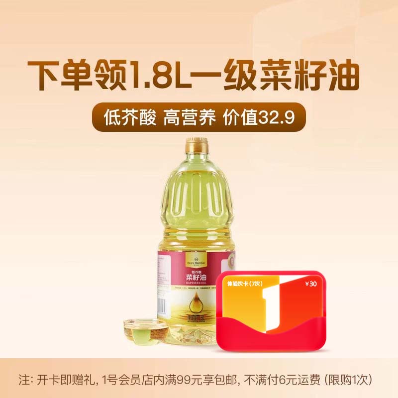 1号会员店开体验次卡送【1.8L 低芥酸菜籽油 】-下载1号会员店APP领取