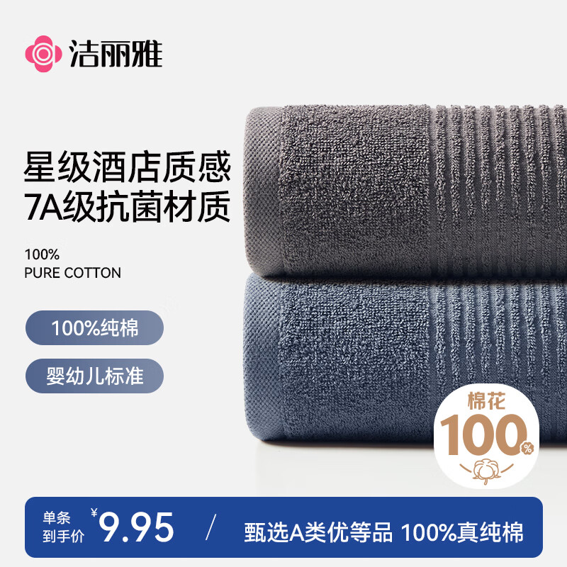 洁丽雅毛巾 纯棉全棉100%洗脸毛巾不易掉毛7A级抗菌柔软男士洗澡 2条