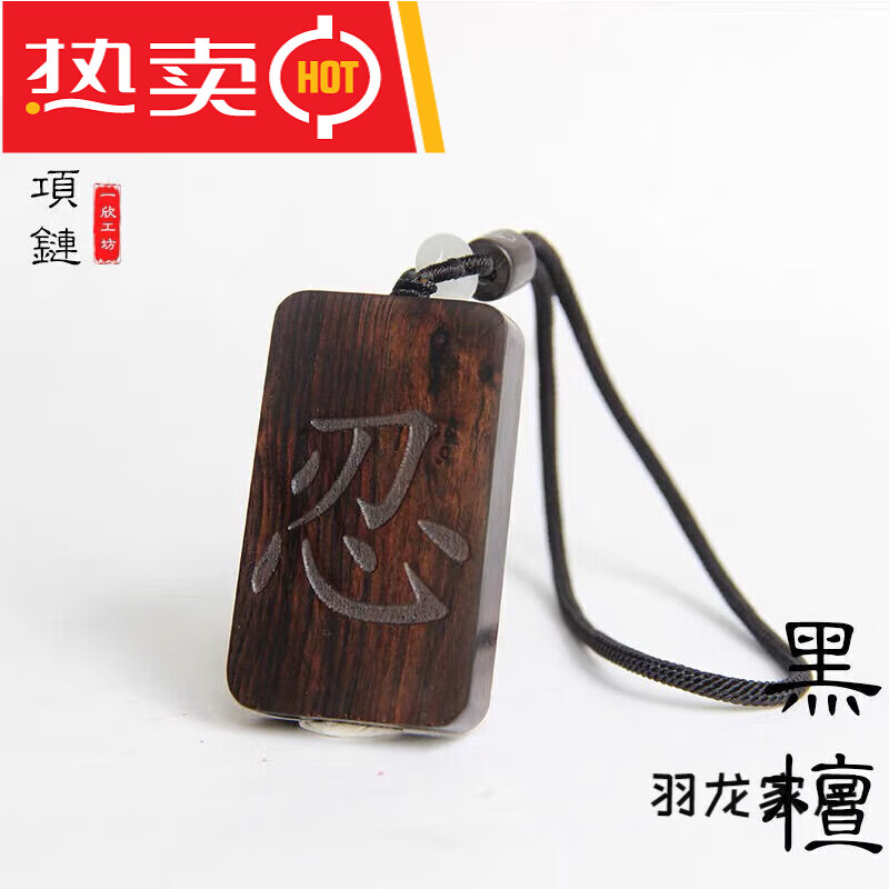 嘉智鹤忍字木牌手把件血檀木木质挂坠景甜木头制牌子车挂件 351高性价比高么？