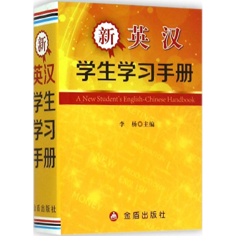 新英汉学生学习手册