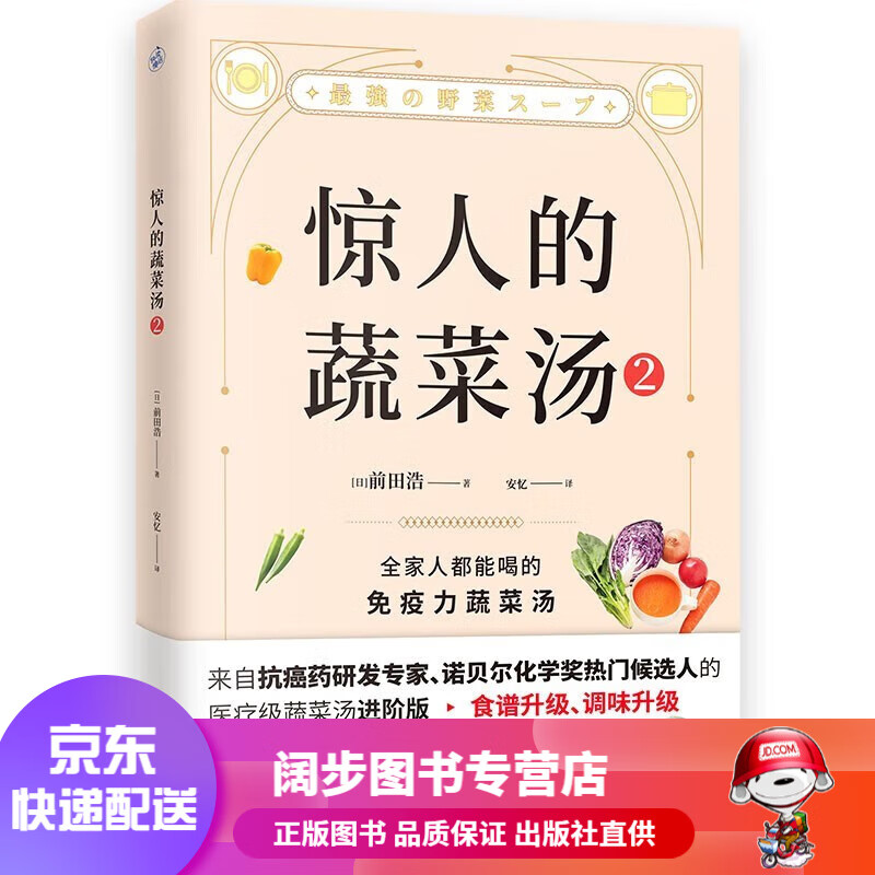 【官方正版 京东配送】惊人的蔬菜汤 （让身体恢复元气的医疗级蔬菜汤） 惊人的蔬菜汤2