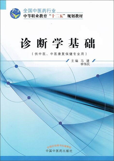 诊断学基础