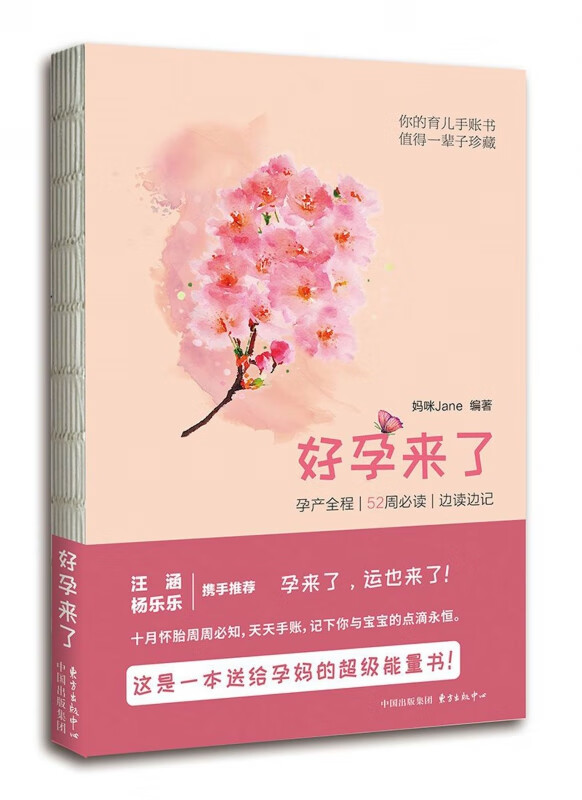 好孕来了(孕产全程52周必读边读边记)
