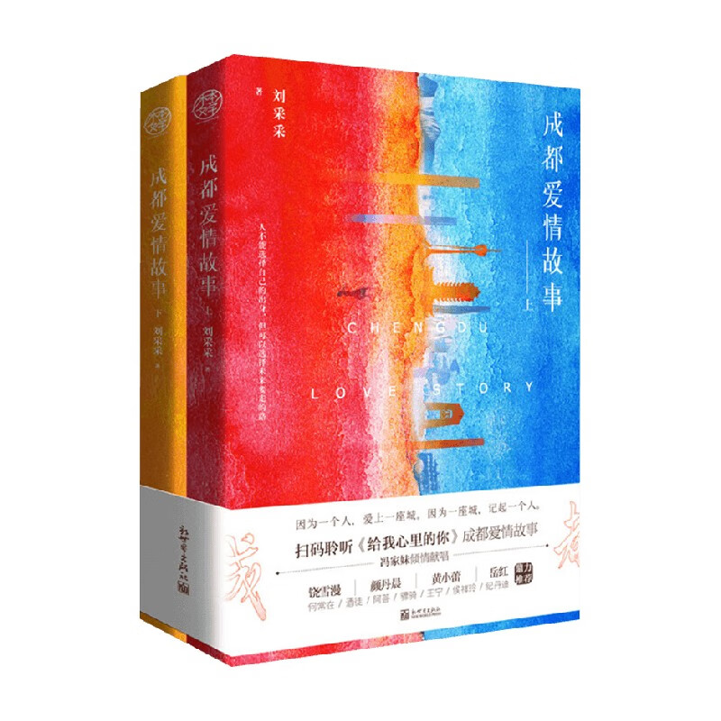 成都爱情故事 刘采采 著 小说